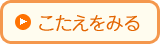 こたえをみる